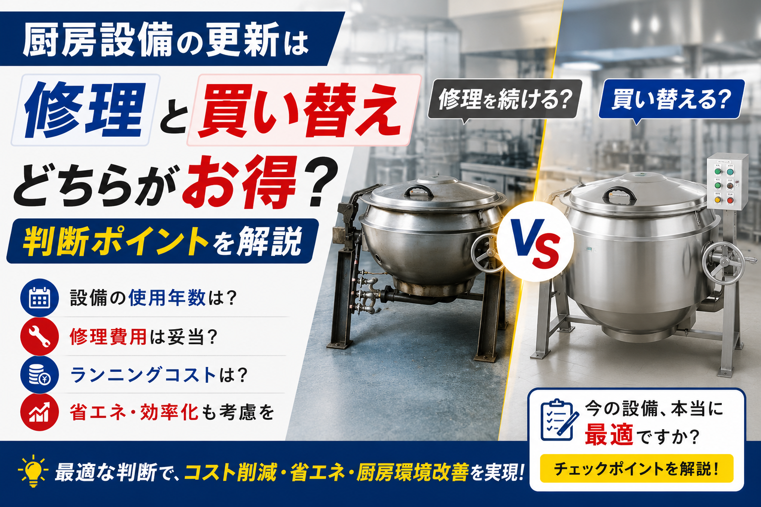 厨房設備の修理と買い替えの判断ポイントを比較し、更新時の考え方を解説